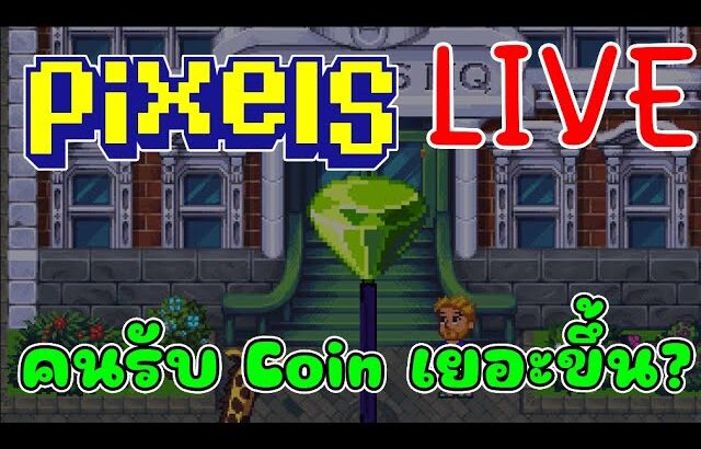 [ LIVE ] Pixel ( Game NFT ) เหรียญขึ้นหรือลง  EP.142