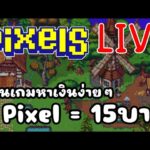 [ LIVE ] Pixel (NFT ) : อายุน้อย 100 จอ EP.130