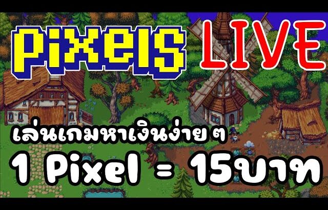 [ LIVE ] Pixel (NFT ) : อายุน้อย 100 จอ EP.130