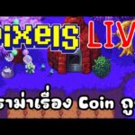 [ LIVE ] Pixel (NFT ) : ปรับ 2 เม็ดมาแล้ว ดีหรือไม่ดี ? EP.134