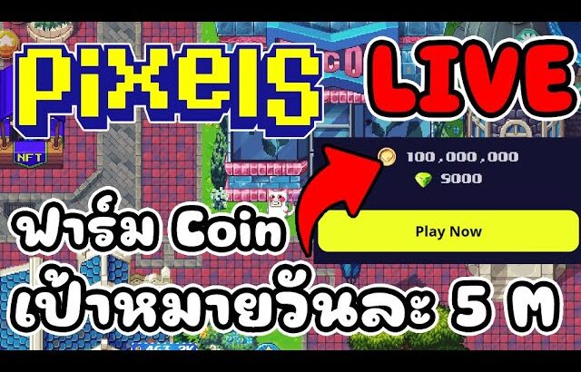 [ LIVE ] Pixel (NFT) เป้าหมายวันละ 5 M EP.147