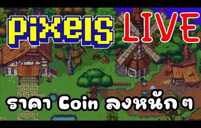 [ LIVE ] Pixel (NFT ) : คนเริ่มเบื่อกันแล้ว ? EP.132