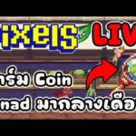 [ LIVE ] Pixel x Ducky (NFT) 2 อาทิตย์เลย 55+ EP.153