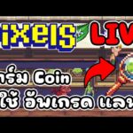 [ LIVE ] Pixel x Ducky (NFT) สายฟรียังรอดไหม ? EP.151