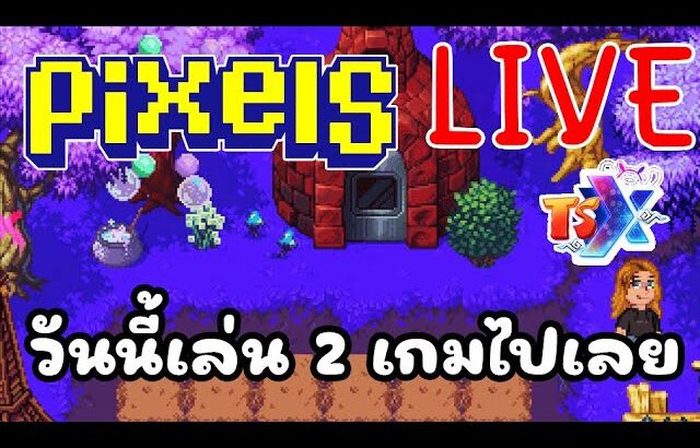 [ LIVE ] Tsx + Pixel (NFT ) : 2 เกมไปเลย EP.136