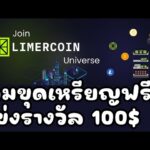 Limercoin (Game NFT) เกมขุดเหรียญ ถอนได้ สายฟรี