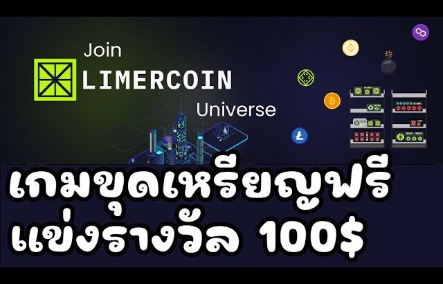 Limercoin (Game NFT) เกมขุดเหรียญ ถอนได้ สายฟรี