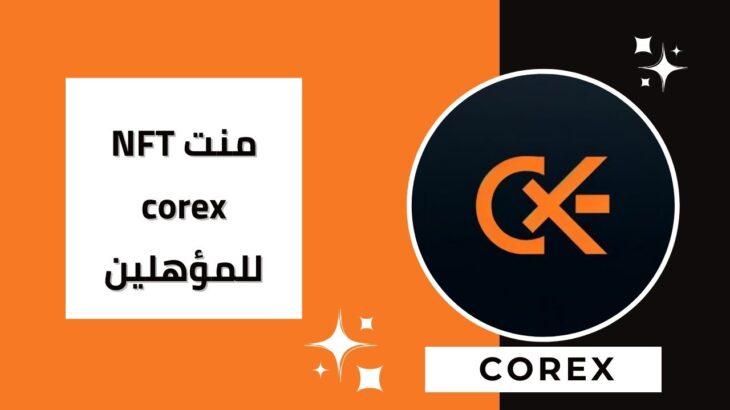 🛑طريقه عمل MINT منت NFT COREX وإظهاره داخل المحفظة 💯🔥