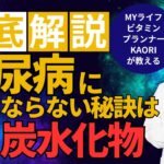 【米と糖尿病】糖尿病にならない秘訣は炭水化物！？【MYライフビタミンTV】〜食べて治す過食症〜