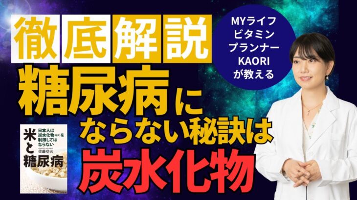 【米と糖尿病】糖尿病にならない秘訣は炭水化物！？【MYライフビタミンTV】〜食べて治す過食症〜