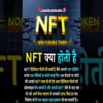 NFT क्या होता है..|| #motivation #nft #nfts #success_life_motivation_5300