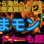 日本から海外へ！メタバース、仮想通貨NFTデビューか？くまモン～パートナーも超豪華～