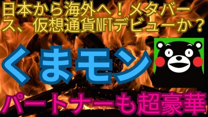 日本から海外へ！メタバース、仮想通貨NFTデビューか？くまモン～パートナーも超豪華～