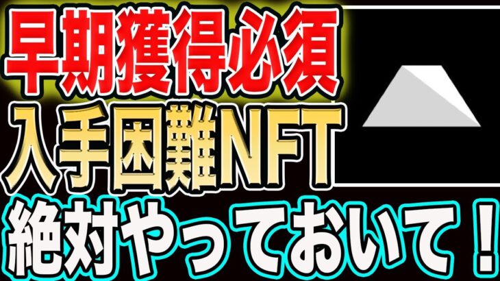 🚨今やらないと手に入りません🚨入手困難NFTの獲得方法解説！絶対やっておきましょう！