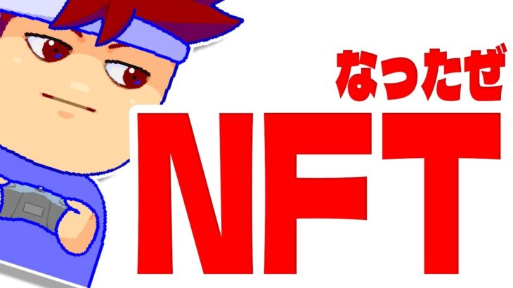 NFTになりました編。【バーチャルいいゲーマー】