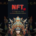 数藏无疆 NFT有韵承载国潮之魂领略国粹之魅#谢章#第五城