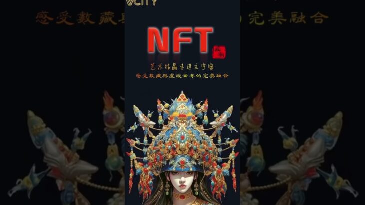 数藏无疆 NFT有韵承载国潮之魂领略国粹之魅#谢章#第五城