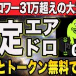 ※獲得必須！トークンが配布される激アツNFTが完全無料でフリーミント中【仮想通貨 エアドロ】【BTC CAW XRP シバコイン】