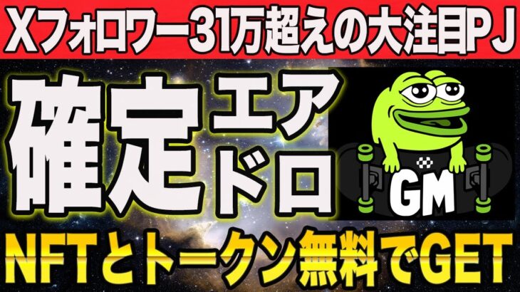 ※獲得必須！トークンが配布される激アツNFTが完全無料でフリーミント中【仮想通貨 エアドロ】【BTC CAW XRP シバコイン】