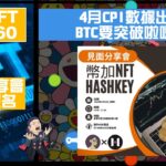 幣加NFT EP 160－4月CPI數據出爐BTC，要突破啦嗎？｜見面分享會歡迎報名