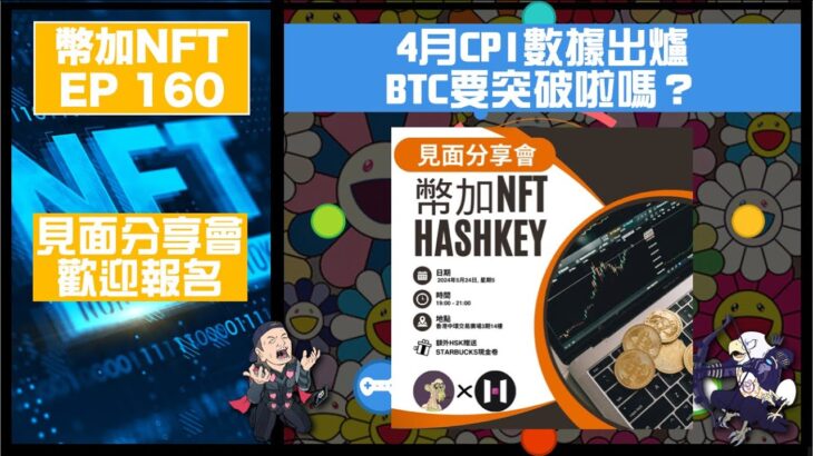 幣加NFT EP 160－4月CPI數據出爐BTC，要突破啦嗎？｜見面分享會歡迎報名