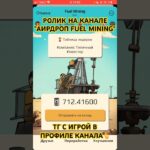 🤑БЕСПЛАТНЫЕ NFT И ТОКЕНЫ | FUEL MINING #airdrop #инвестиции #криптовалюта #mining #новини #dogecoin