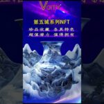 第五城系列 NFT珍品收藏 各具特色超值潜力 值得拥有走进第五城元宇宙探索未来奇妙世界第五城邀你:  跨越星辰大海！#第五城VCITY宣传部#