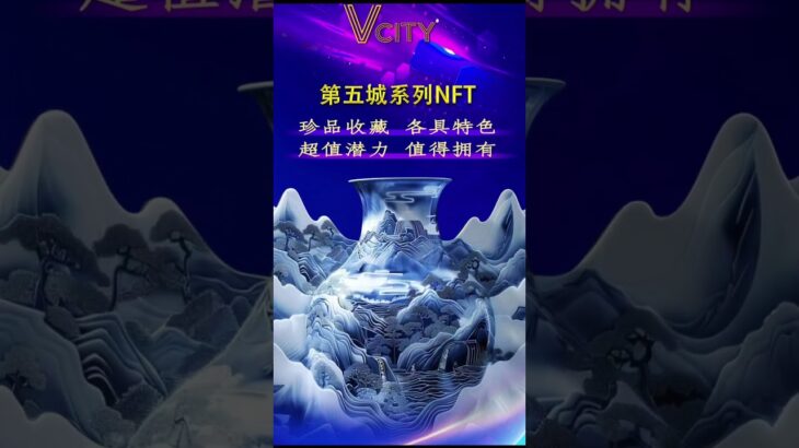 第五城系列 NFT珍品收藏 各具特色超值潜力 值得拥有走进第五城元宇宙探索未来奇妙世界第五城邀你:  跨越星辰大海！#第五城VCITY宣传部#