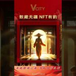 数藏无疆 NFT有韵承载国潮之魂 领略国粹之魅＃谢章#第五城#Vcity.app