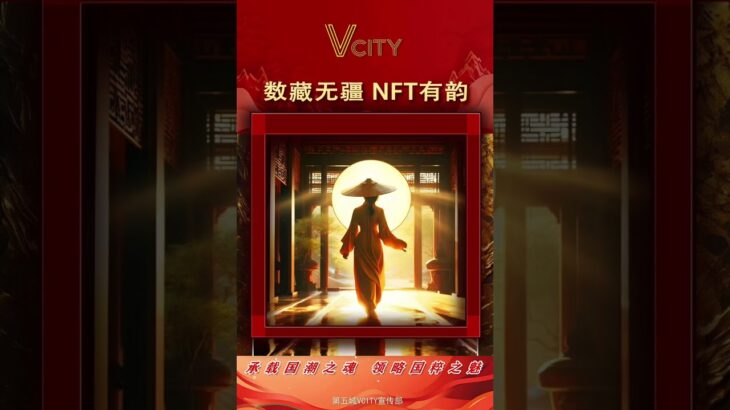 数藏无疆 NFT有韵承载国潮之魂 领略国粹之魅＃谢章#第五城#Vcity.app