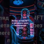 Как “До чего дошел прогресс” вписывается в мир NFT и метаверса? #maslisto #nft #metaverse