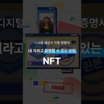 디지털 세상의 진품 증명서 내 거라고 증명할 수 있는 방법 NFT #shorts  #쇼츠  #맥스트