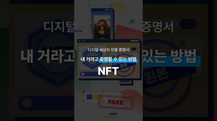 디지털 세상의 진품 증명서 내 거라고 증명할 수 있는 방법 NFT #shorts  #쇼츠  #맥스트