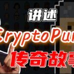 【预告】讲述NFT界的比特币——Cryptopunks的传奇故事！丨Web3图腾#比特币 #以太坊#web3#区块链#比特幣 #以太坊 #Web3#區塊鏈