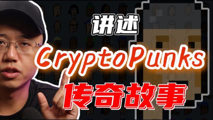 【预告】讲述NFT界的比特币——Cryptopunks的传奇故事！丨Web3图腾#比特币 #以太坊#web3#区块链#比特幣 #以太坊 #Web3#區塊鏈