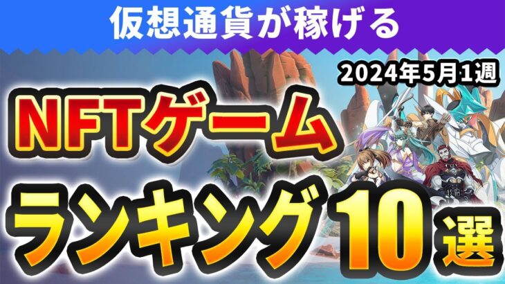 仮想通貨が稼げる！期待のNFTゲームTOP10(2024年5月1週)