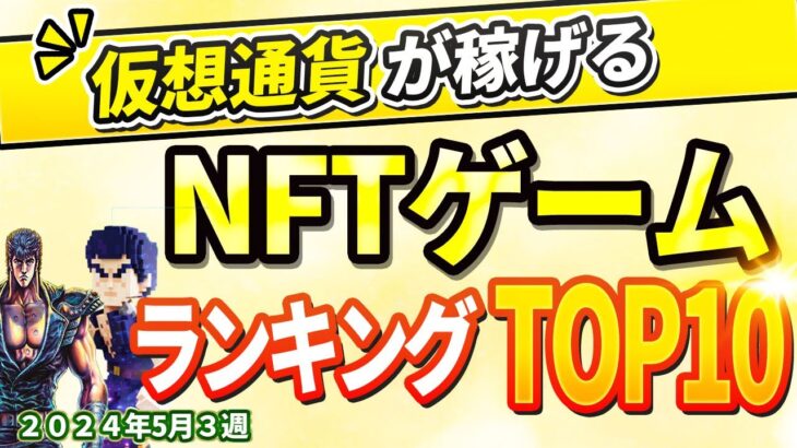 仮想通貨が稼げる！期待のNFTゲームTOP10(2024年5月3週)