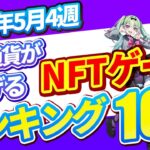 仮想通貨が稼げる！期待のNFTゲームTOP10(2024年5月4週)