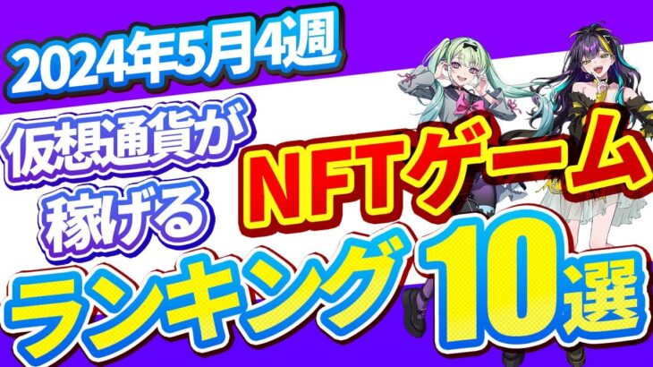 仮想通貨が稼げる！期待のNFTゲームTOP10(2024年5月4週)