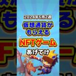 仮想通貨が稼げる期待のNFTゲームTOP3(2024年5月2週目) #shorts