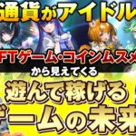 仮想通貨がアイドルに! ? NFTゲーム【コインムスメ】がWEB3.0に“革命”を起こす! ※シンガポール激アツ対談 後編