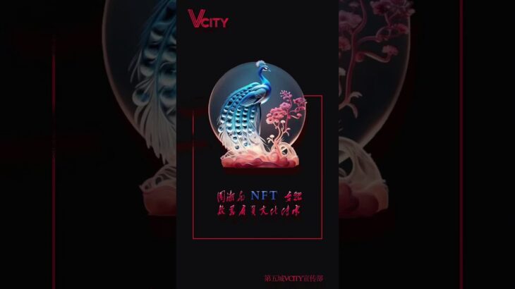 国潮与NFT交融数藏肩负文化传承#谢章#第五城#vcity.app