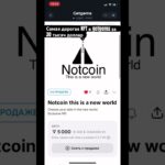 Nft Notcoin за 30 тысяч доллар