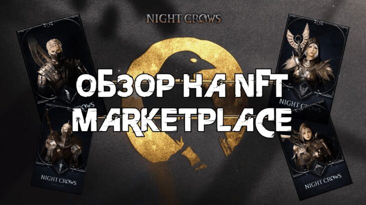 Night Crow Обзор NFT рынкамаркетплейса