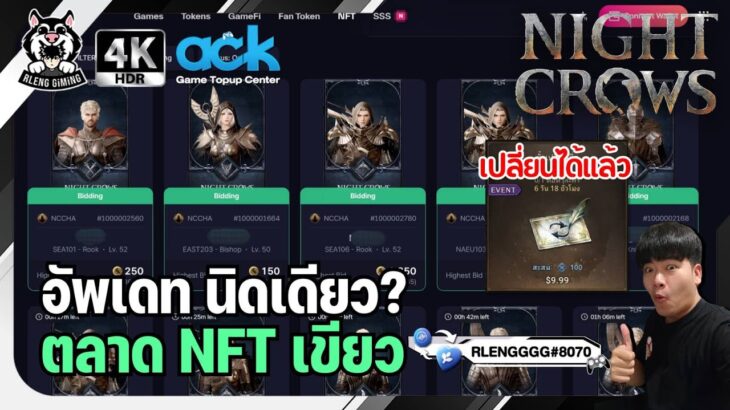 🐦‍⬛【Night Crows】ตลาด NFT เขียว เพราะอัพสิ่งนี้…”ใบเปลี่ยนชื่อ” และอัพ2กิจกรรมใหม่