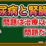 【糖尿病と腎臓病】中年太郎の人生放浪記 〜OPLL69が邪魔をして糖尿病と腎臓病のケアに届かない〜