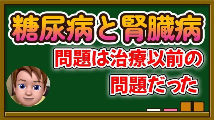 【糖尿病と腎臓病】中年太郎の人生放浪記 〜OPLL69が邪魔をして糖尿病と腎臓病のケアに届かない〜