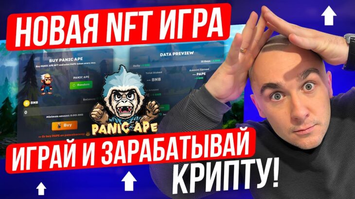 PANIC APE – ИГРАЙ И ЗАРАБАТЫВАЙ В НОВОЙ NFT ИГРЕ