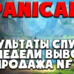 🙈PanicApe 2 недели работы – полёт нормальный| NFT | Pape token