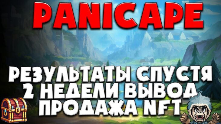 🙈PanicApe 2 недели работы – полёт нормальный| NFT | Pape token